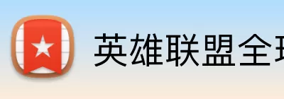 英雄联盟全球总决赛赛程 logo